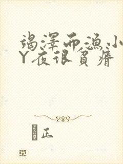 竭泽而渔小说BY夜很贫瘠