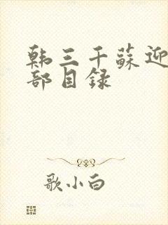 韩三千苏迎夏全部目录