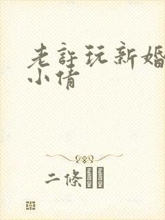 老许玩新婚少妇小倩