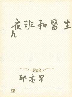 夜班和医生做爰h