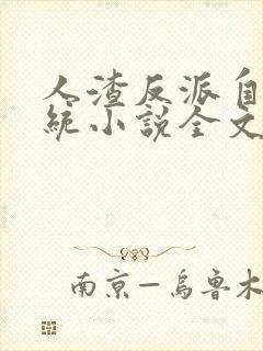 人渣反派自救系统小说全文免费阅读