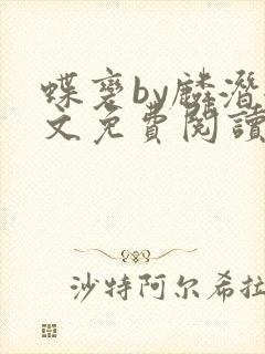 蝶变by麟潜全文免费阅读笔趣阁