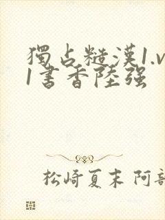 独占糙汉1.v1书香陆强