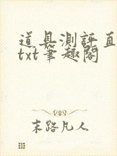 道具测评直播间txt笔趣阁