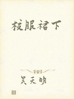 校服裙下