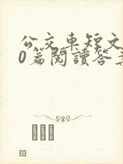 公交车短文100篇阅读答案