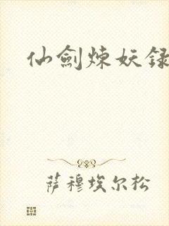 仙剑炼妖录