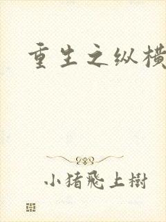 重生之纵横天下