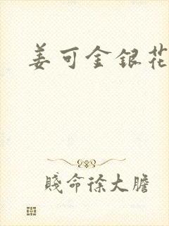 姜可金银花全文