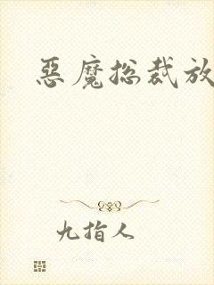 恶魔总裁放了我