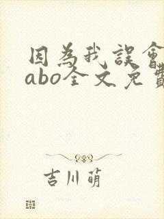 因为我误会glabo全文免费阅读