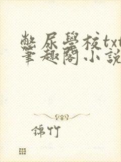 憋尿学校txt笔趣阁小说