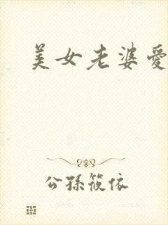 美女老婆爱上我