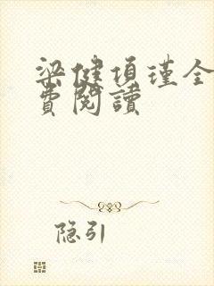 梁健项瑾全文免费阅读