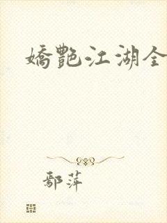 娇艳江湖全文