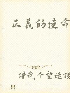 正义的使命