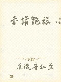 香修艳旅 小说