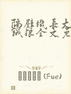 隔壁机长大叔是饿狼全文免费阅读