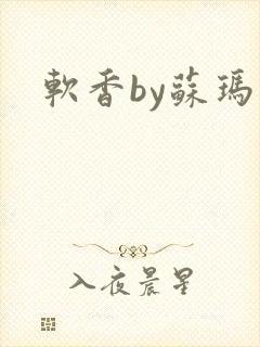 软香by苏玛丽