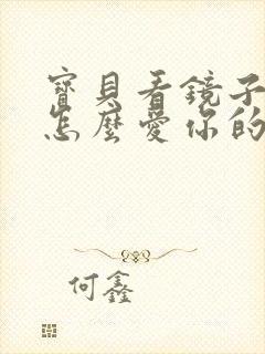 宝贝看镜子我是怎么爱你的小说