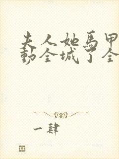 夫人她马甲又轰动全城了全文免费阅读