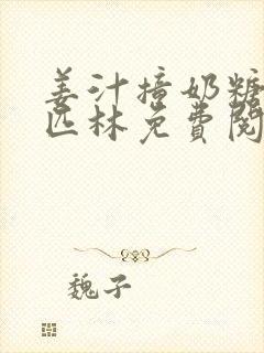 姜汁撞奶糖阿司匹林免费阅读