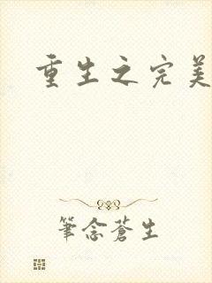 重生之完美一生