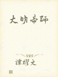 大明帝师