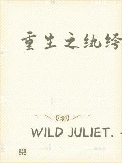 重生之纨绔天才