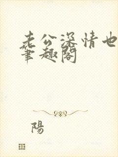 老公深情也出轨笔趣阁