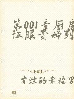 第001章厨房征服贵妇列静