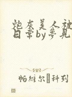 炮灰美人被浇灌日常by梦见好