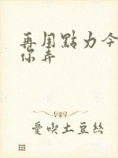 再用点力今晚随你弄