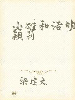 小雄和浩明夹击颖莉