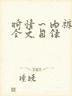 畸情～内裤奇缘全文目录