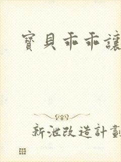 宝贝乖乖让我爱