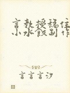 言教授稳住肉馅小水饺制作方法小说