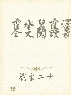 霍水儿霍泽小说全文阅读最新章节