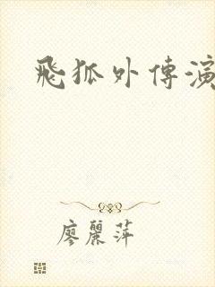 飞狐外传演员表