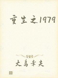 重生之1979