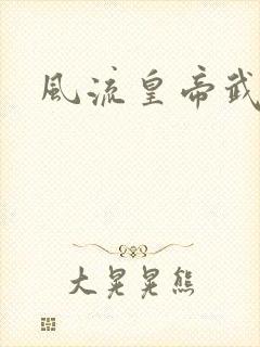 风流皇帝武则天