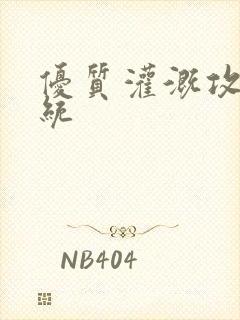 优质灌溉攻略系统