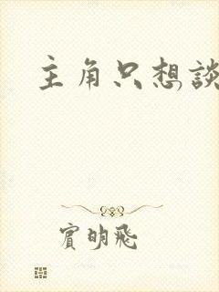 主角只想谈恋爱