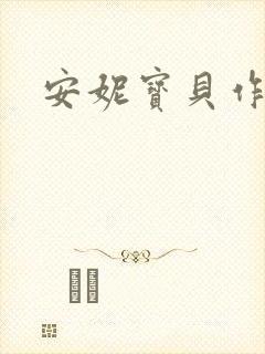 安妮宝贝作品