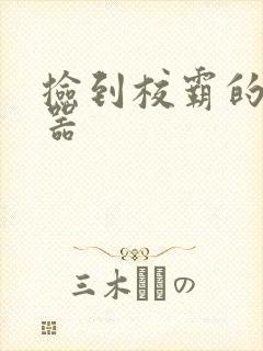 捡到校霸的遥控器