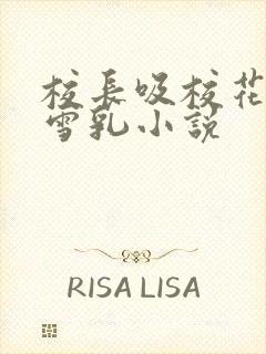 校长吸校花陈若雪乳小说