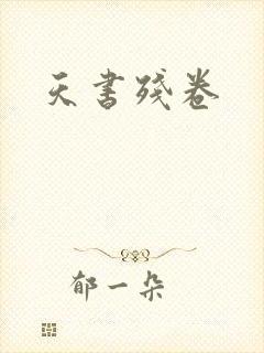 天书残卷