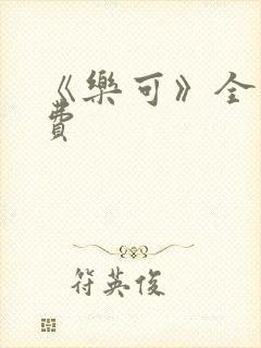 《乐可》全文免费