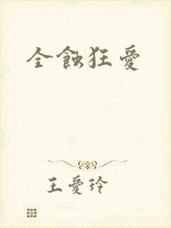 全蚀狂爱
