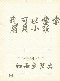 我可以尝尝你的扇贝小说